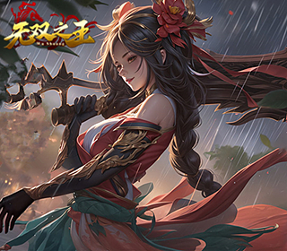 无双之王【1折】