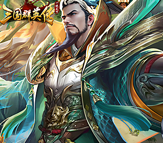 三国群英传-【1：10】