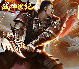 战神世纪（1：10）